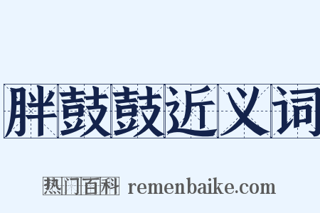 胖鼓鼓近义词是什么意思的图片
